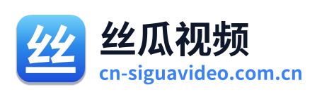 丝瓜视频
